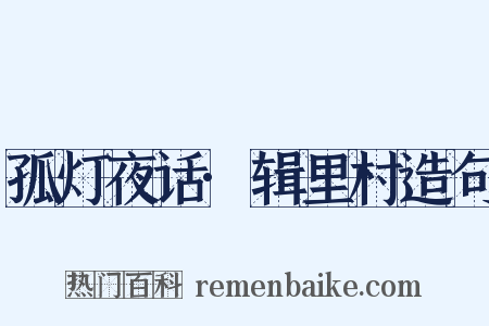 孤灯夜话·辑里村造句是什么意思的图片